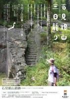 2014石見銀山三日籠り　チラシ表