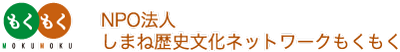 NPO法人 しまね歴史文化ネットワークもくもく