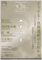 世界遺産フォーラム2014